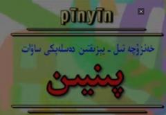 خەنزۇچە يېزىقتىن ساۋات