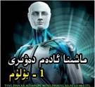 ماشىنا ئادەم دەۋىرى