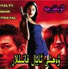 ۋەھشى ئايال قاتىللار
