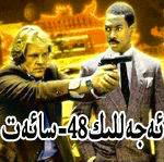 ئەجەللىك 48-سائەت