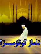 ناماز ئوقۇمسىز؟