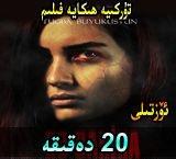  20 دەقىقە