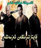 قايتتا تىرلگەن ئەزمەتلەر