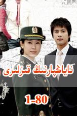 ناياڭپارنىڭ قىزلىرى (1-80