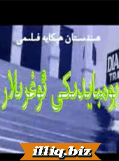 بومبايدىكى ئوغرىلار