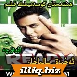  ئەخمەق سالماخان