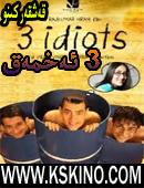 ئۈچ ئەخمەق
