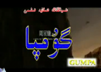 گۇمپا