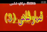 قىمار شاھى 3