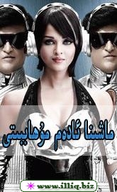 ماشىنا ئادەمنىڭ مۇھەببىتى