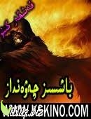 باشسىز چەۋەنداز