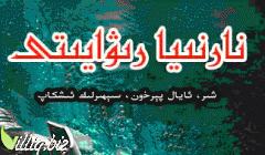 نارنىيا رىۋايىتى 1
