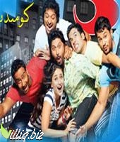 كومىدىيىلىك رەقىپلەر