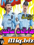 ھاماقەت ساقچى