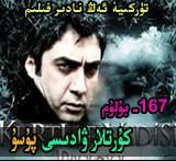  167 كۇرتلار ۋادىسى پۇسۇ