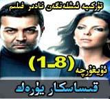 قىساسكار يۈرەك 1 -8