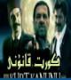 كۇرت قانۇنى 1 بۈلۈم