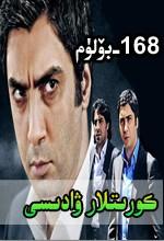كورۇتلار ۋادىسى 168-بۆلۈم