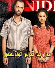مەن بىر قىزنى تونۇيمەن 1-3