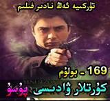 169 كۇرتلار ۋادىسى پۇسۇ
