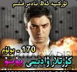 170 كۇرتلار ۋادىسى