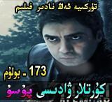  173 كۇرتلار ۋادىسى