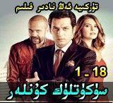 سۈكۈتلۈك كۇنلەر1-18