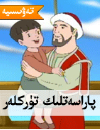 پاراسەتلىك تۈرۈكلەر