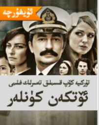 ئۆتكەن كۈنلەر 101-196-قىسىملىرى