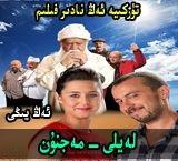 لەيلى مەجنۇن