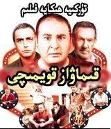 قۈمارۋاز قويمۈچۈ