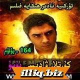 164 كۇرتلار ۋادىسى پۇسۇ