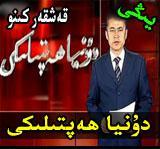 دۇنيادىكى ئىشلار
