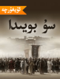سۇ بويىدا (كونا نۇسخىسى)