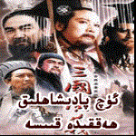 ئۈچ پادىشاھلىق ھەققىدە قىىسە