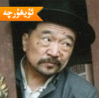 تۈتۈن بىگىنىڭ تەرجىمھالى(1-51)