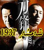 شەمشەر 1937