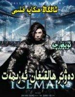 دەۋىر ھالقىغان ئەزىمەت