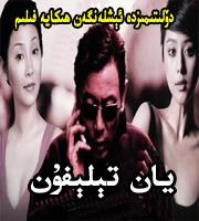 يان تېلېفون
