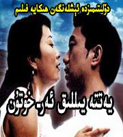 يەتتە يىللىق ئەر – خوتۇن