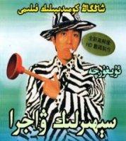 سېھىرلىك ۋاجرا