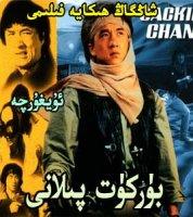بۈركۈت پىلانى