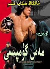مەس گۇمپىسى