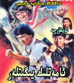 ئامەتلىك يىگىتلەر