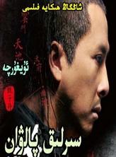 سىرلىق پالۋان