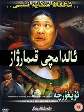 ئالدامچى قىمارۋاز
