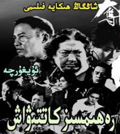 رەھىمسىز كاتىۋاش