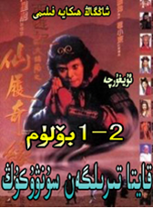 قايتا تىرىلگەن سۇنۋۇكۇڭ