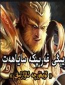 يىڭى غەرىپكە ساياھەت