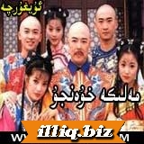 مەلۈكە خۇەنجۇ  (1  -  2  بۇلۇمۈ)